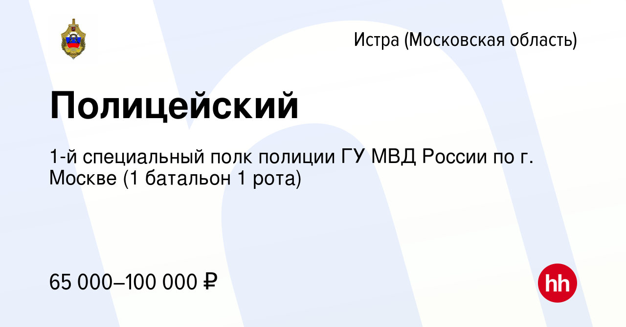 Вакансия Полицейский в Истре, работа в компании 1-й специальный полк  полиции ГУ МВД России по г. Москве (1 батальон 1 рота) (вакансия в архиве c  18 мая 2022)