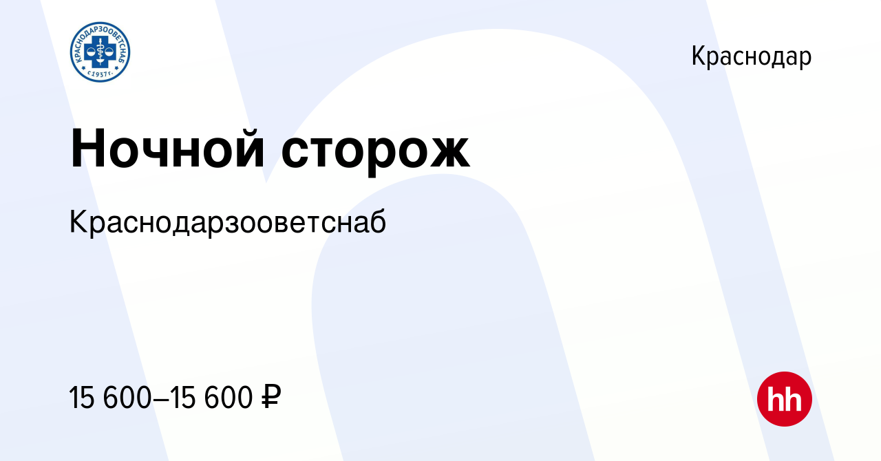 Вакансия Ночной сторож в Краснодаре, работа в компании Краснодарзооветснаб  (вакансия в архиве c 24 мая 2021)