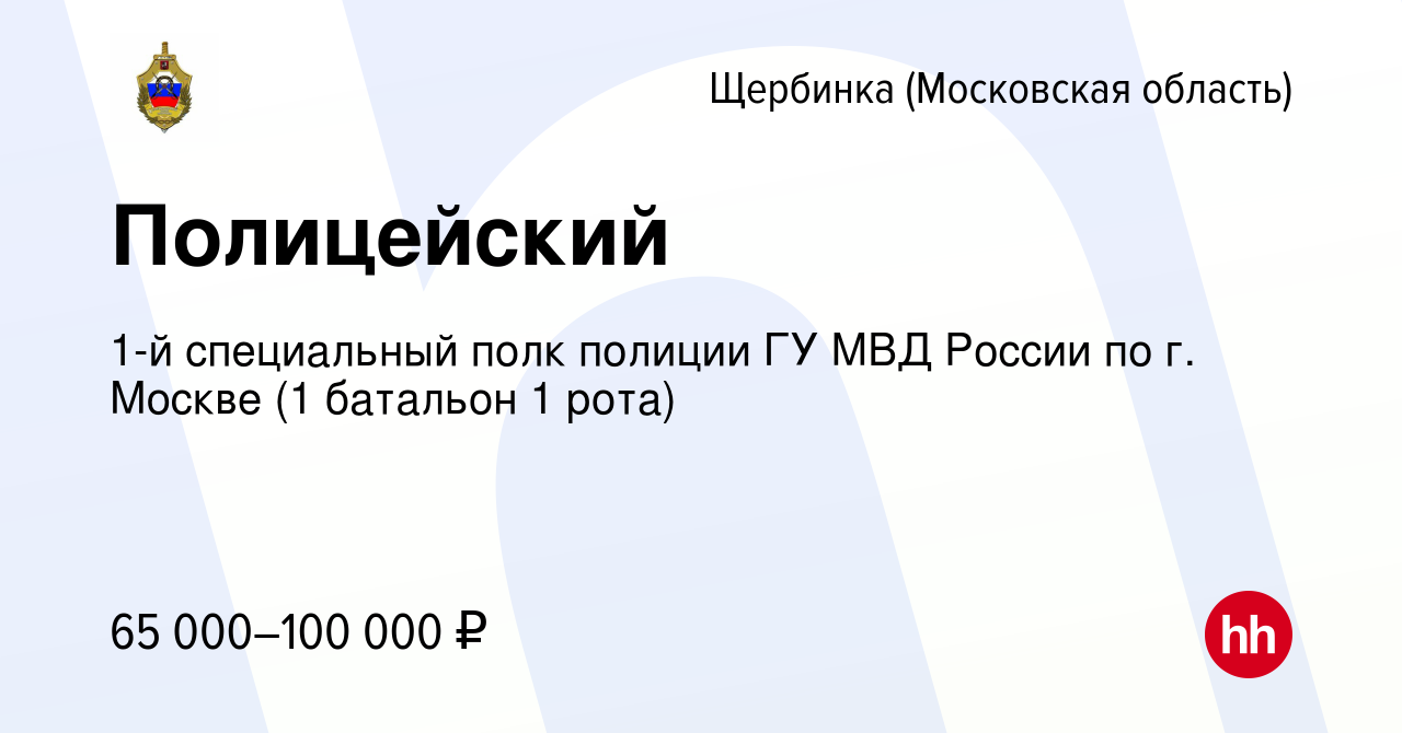 Вакансия Полицейский в Щербинке, работа в компании 1-й специальный полк  полиции ГУ МВД России по г. Москве (1 батальон 1 рота) (вакансия в архиве c  18 мая 2022)