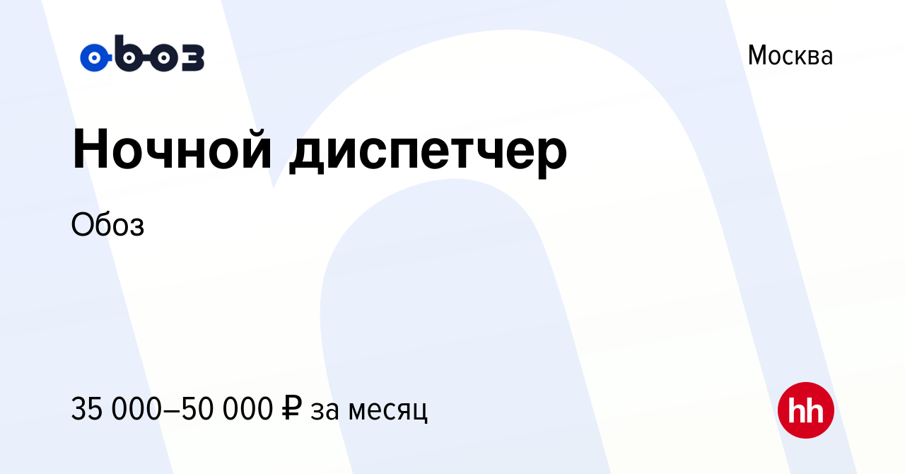 Вакансия Ночной диспетчер в Москве, работа в компании Обоз (вакансия в  архиве c 18 апреля 2021)