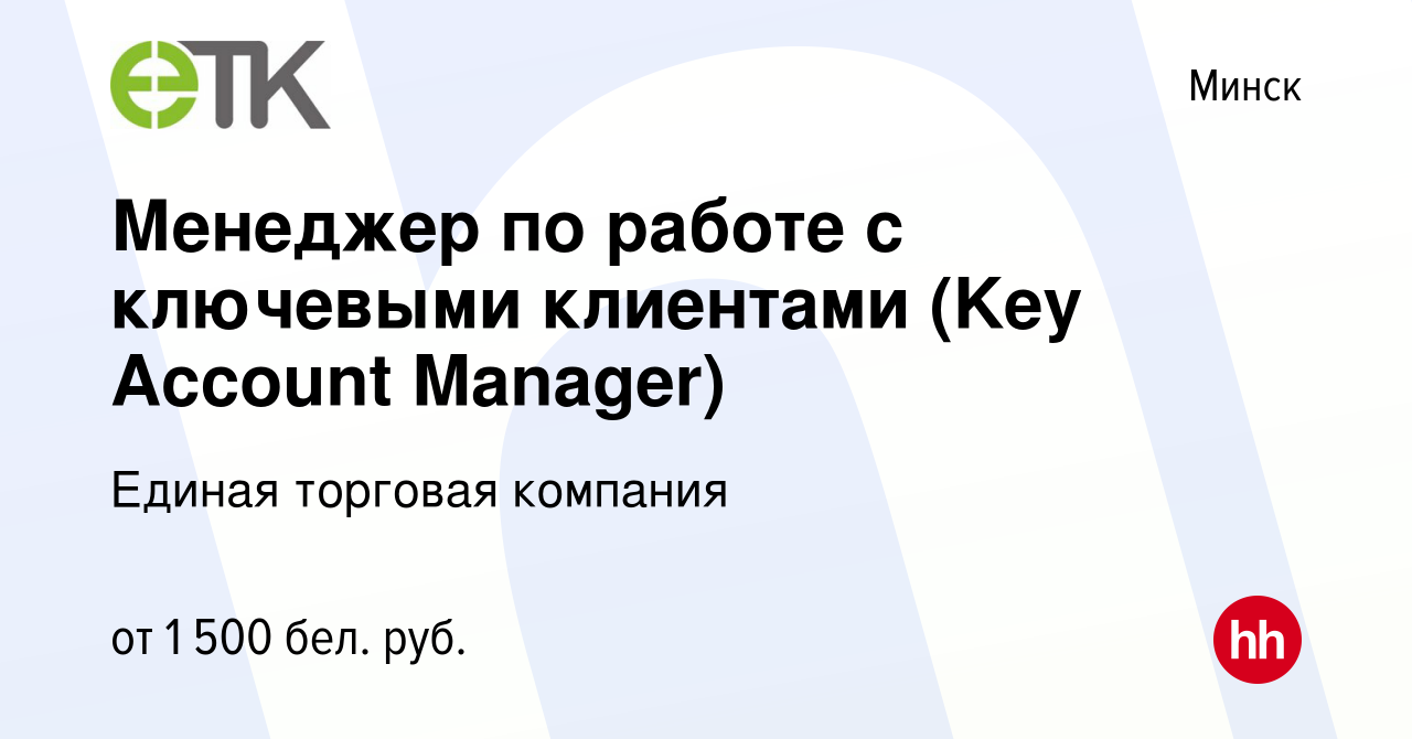 Вакансия Менеджер по работе с ключевыми клиентами (Key Account Manager) в  Минске, работа в компании Единая торговая компания (вакансия в архиве c 18  апреля 2021)