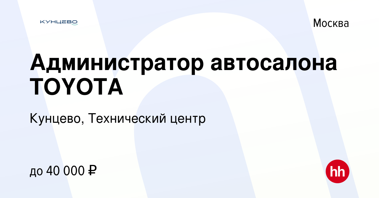 Вакансия Администратор автосалона TOYOTA в Москве, работа в компании  Кунцево, Технический центр (вакансия в архиве c 10 октября 2021)