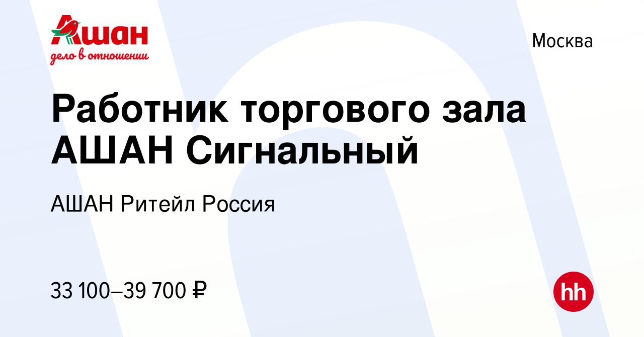 Вакансия Работник торгового зала АШАН Сигнальный в Москве, работа в  компании АШАН Ритейл Россия (вакансия в архиве c 18 июня 2021)