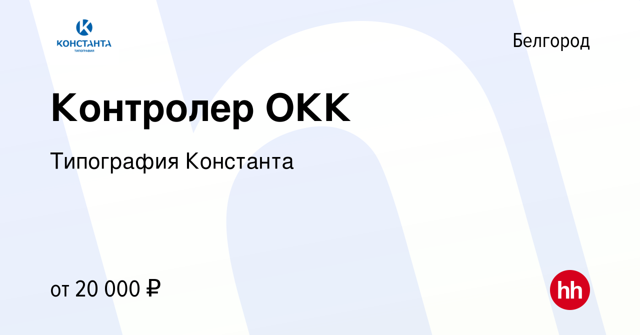 Вакансия Контролер ОКК в Белгороде, работа в компании Типография Константа  (вакансия в архиве c 18 апреля 2021)