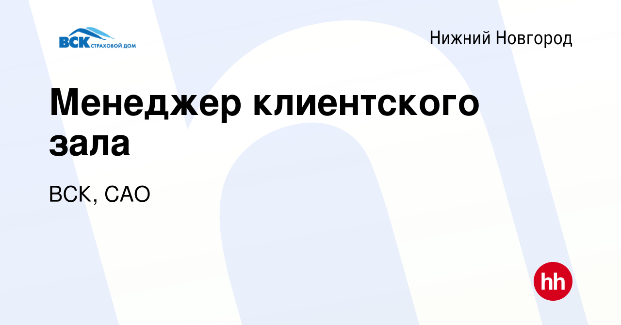 Вакансия Менеджер клиентского зала в Нижнем Новгороде, работа в компании ВСК,  САО (вакансия в архиве c 2 июля 2021)