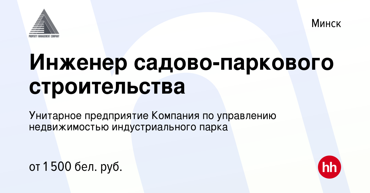 Вакансия Инженер садово-паркового строительства в Минске, работа в компании  Унитарное предприятие Компания по управлению недвижимостью индустриального  парка (вакансия в архиве c 18 апреля 2021)