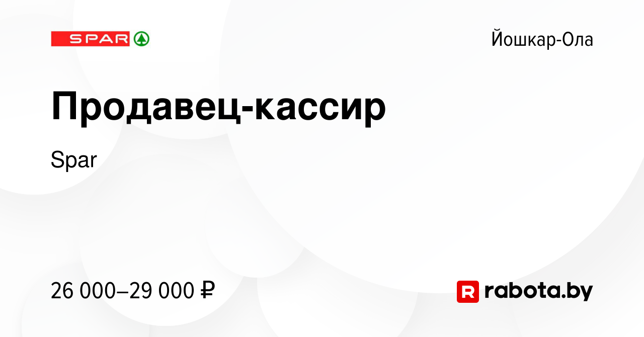 Вакансия Продавец-кассир в Йошкар-Оле, работа в компании Spar (вакансия в  архиве c 26 мая 2021)