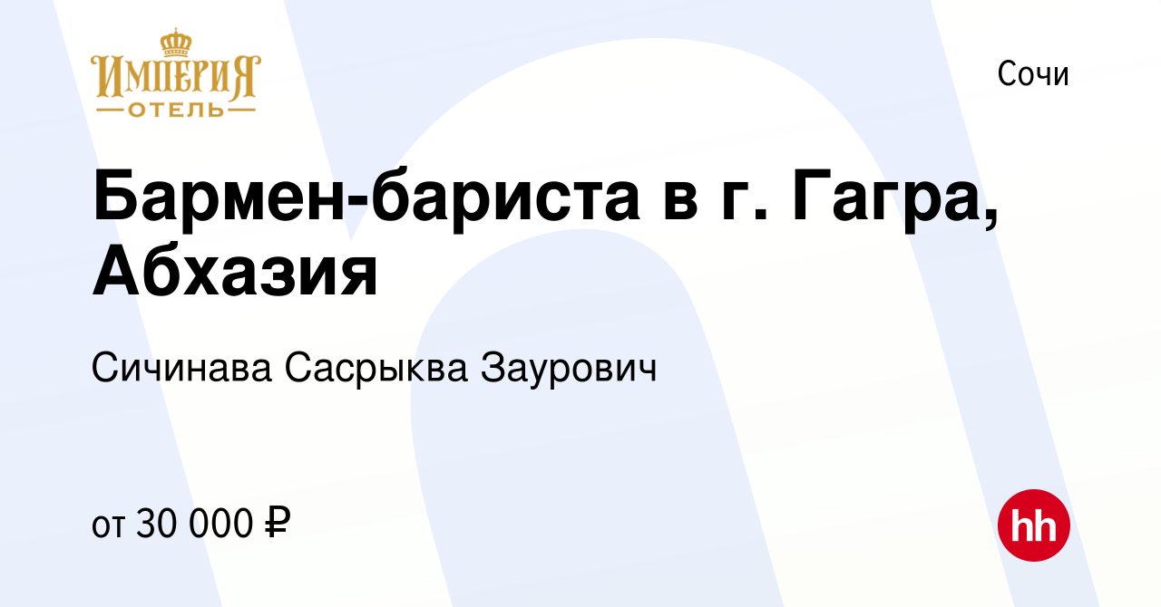 Вакансия Бармен-бариста в г. Гагра, Абхазия в Сочи, работа в компании  Сичинава Сасрыква Заурович (вакансия в архиве c 18 апреля 2021)