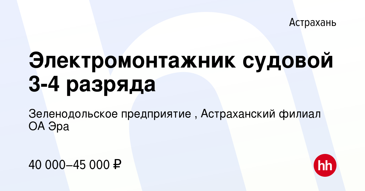 Вакансия Электромонтажник судовой 3-4 разряда в Астрахани, работа в  компании Зеленодольское предприятие , Астраханский филиал ОА Эра (вакансия  в архиве c 18 апреля 2021)