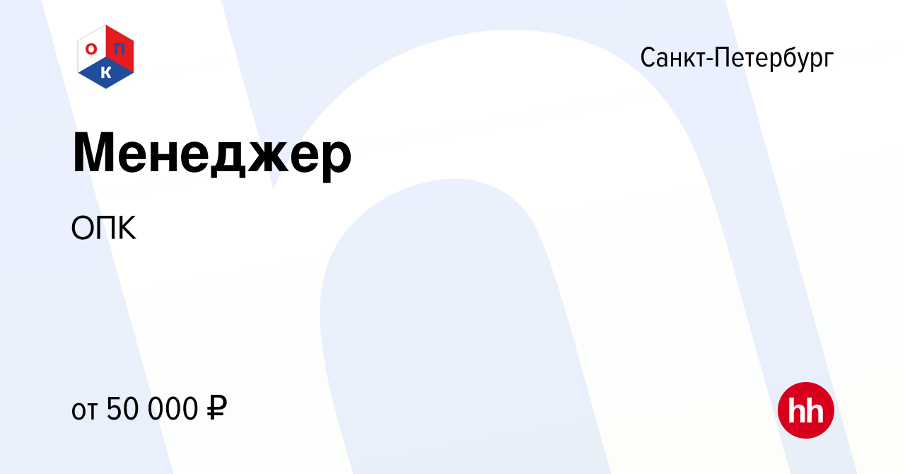 Вакансия Менеджер в Санкт-Петербурге, работа в компании ОПК (вакансия в  архиве c 19 апреля 2021)