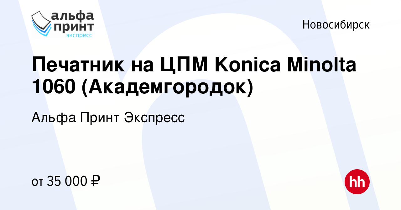 Вакансия Печатник на ЦПМ Konica Minolta 1060 (Академгородок) в  Новосибирске, работа в компании Альфа Принт Экспресс (вакансия в архиве c  19 апреля 2021)