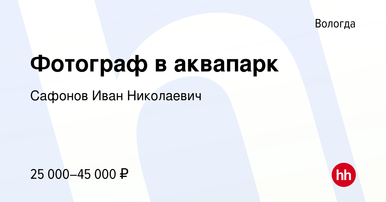 Вакансия Фотограф в аквапарк в Вологде, работа в компании Сафонов Иван  Николаевич (вакансия в архиве c 19 апреля 2021)