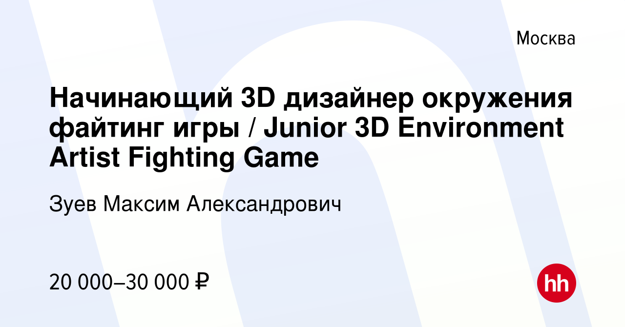 Вакансия Начинающий 3D дизайнер окружения файтинг игры / Junior 3D  Environment Artist Fighting Game в Москве, работа в компании Зуев Максим  Александрович (вакансия в архиве c 19 апреля 2021)