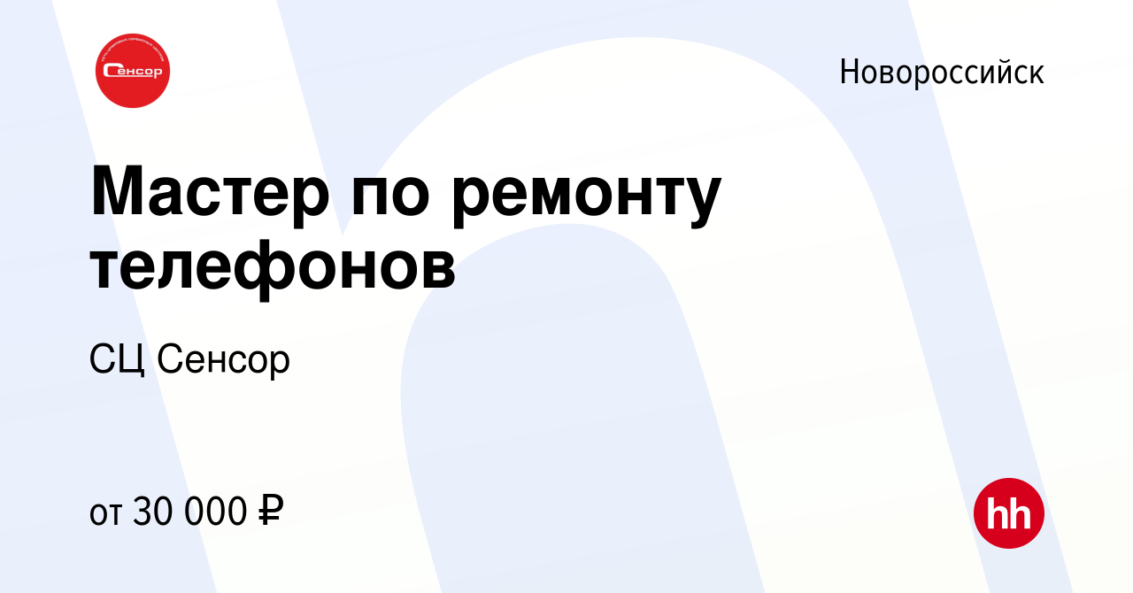 Вакансия Мастер по ремонту телефонов в Новороссийске, работа в компании СЦ  Сенсор (вакансия в архиве c 20 апреля 2021)