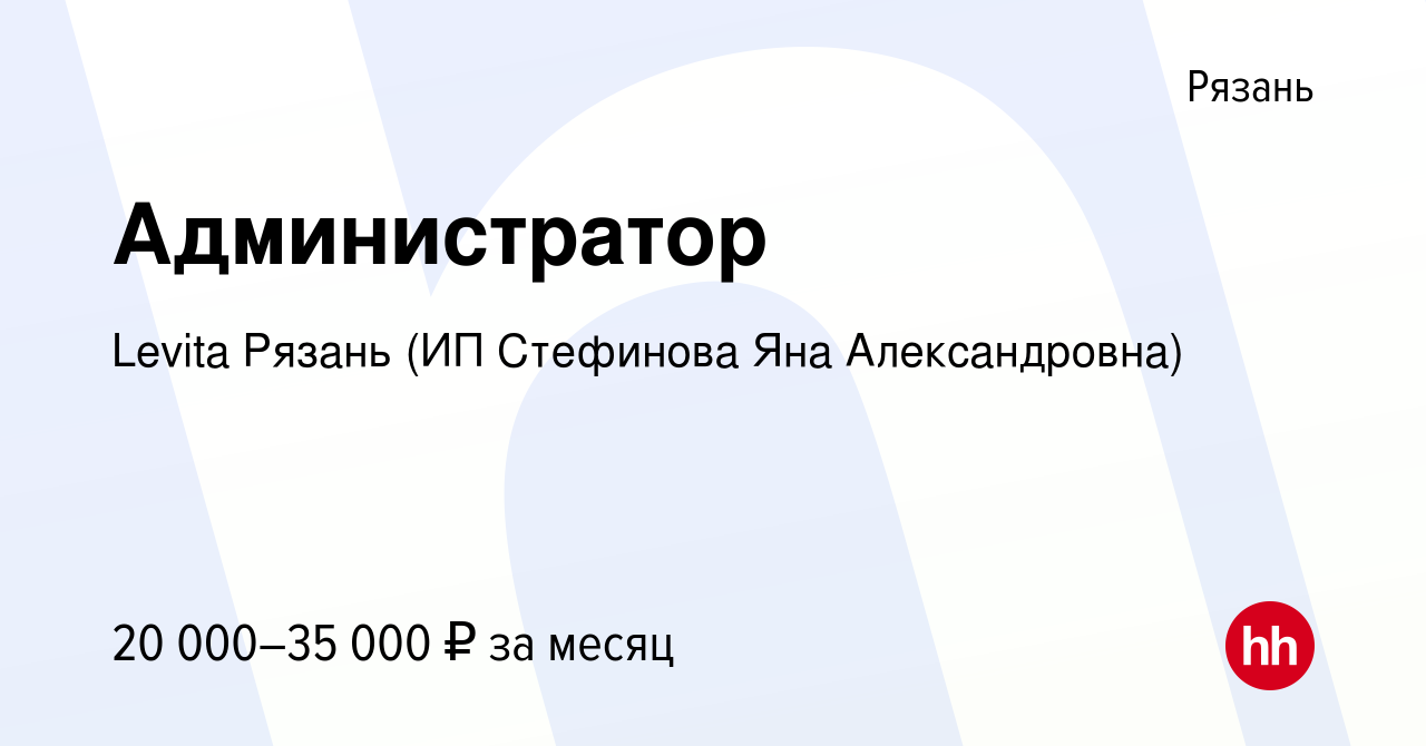 Подработка в рязани с ежедневной. Левита Рязань. Работа в Рязани. Левита Рязань цены. Levita Санкт Петербург администратор.