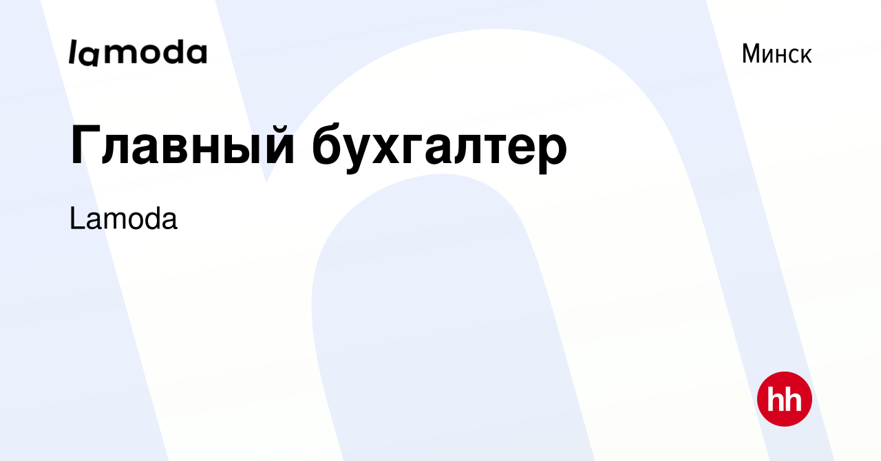 Вакансия Главный бухгалтер в Минске, работа в компании Lamoda (вакансия в  архиве c 19 апреля 2021)