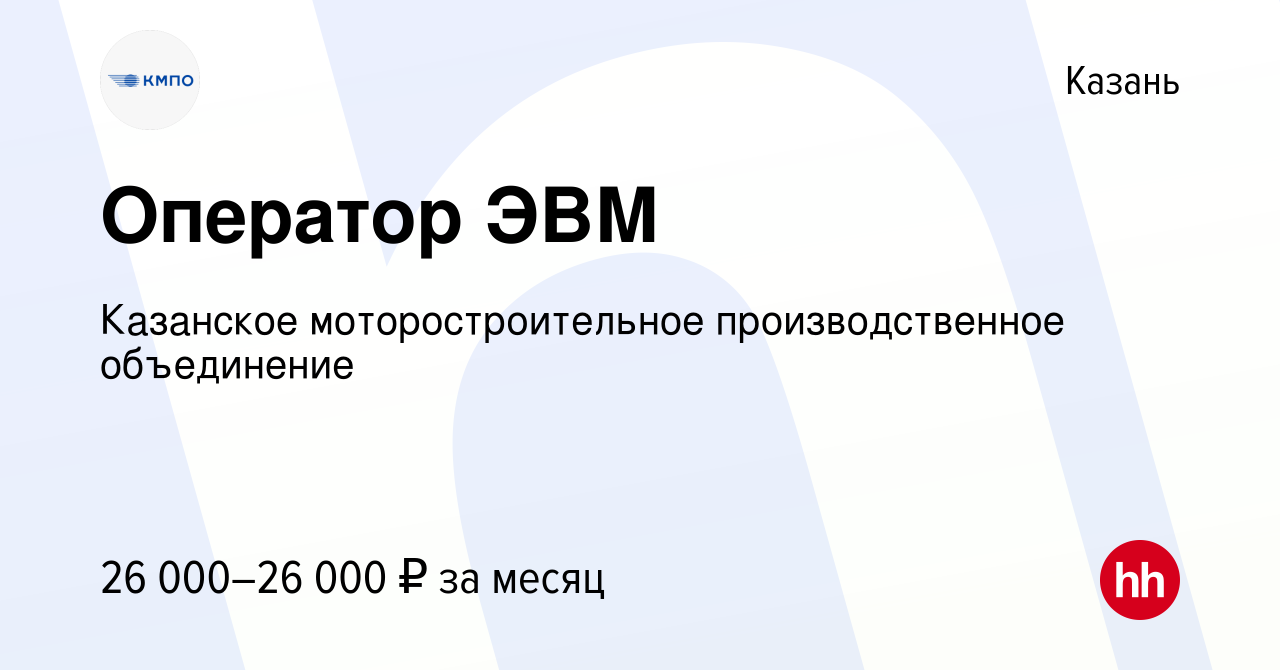 Вакансия Оператор ЭВМ в Казани, работа в компании Казанское  моторостроительное производственное объединение (вакансия в архиве c 22  апреля 2021)