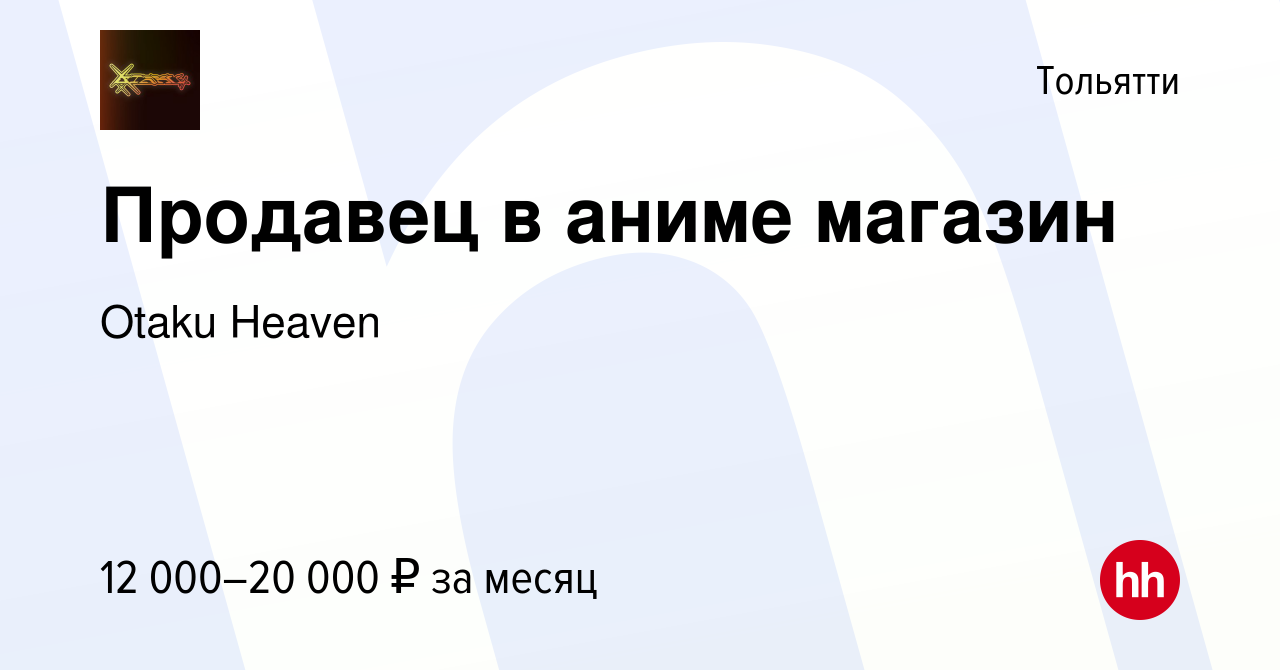 Вакансия Продавец в аниме магазин в Тольятти, работа в компании Otaku  Heaven - Аниме магазин (вакансия в архиве c 13 апреля 2021)