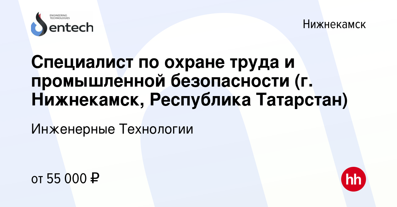 Вакансия Специалист по охране труда и промышленной безопасности (г.  Нижнекамск, Республика Татарстан) в Нижнекамске, работа в компании  Инженерные Технологии (вакансия в архиве c 20 апреля 2021)