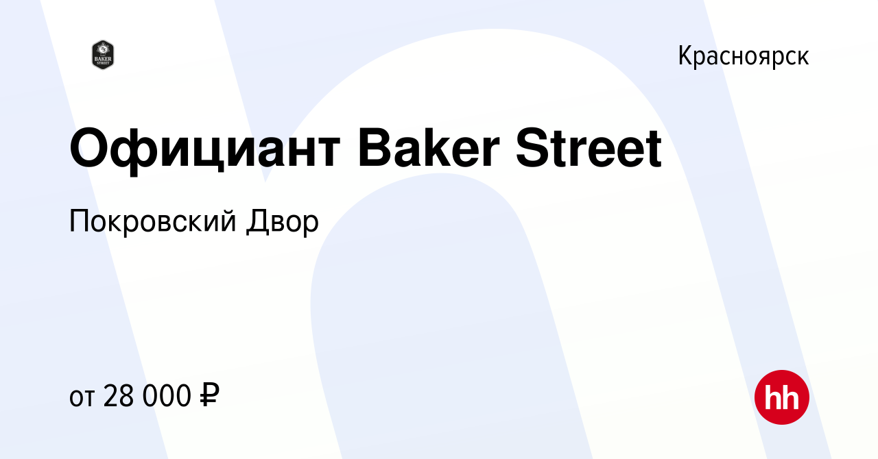 Бейкер стрит красноярск покровский фото