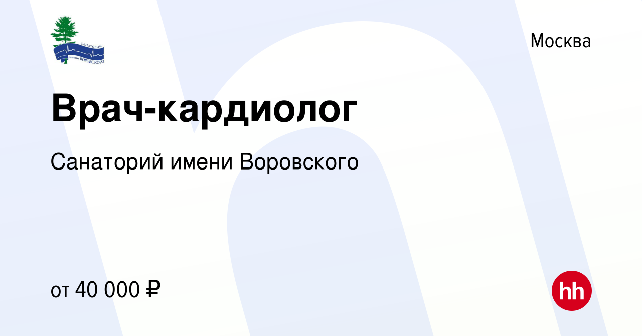 Вакансия Врач-кардиолог в Москве, работа в компании Санаторий имени  Воровского (вакансия в архиве c 20 апреля 2021)