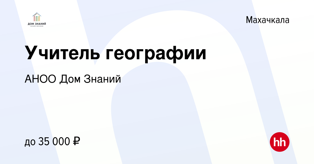 Вакансия Учитель географии в Махачкале, работа в компании АНОО Дом Знаний  (вакансия в архиве c 20 апреля 2021)