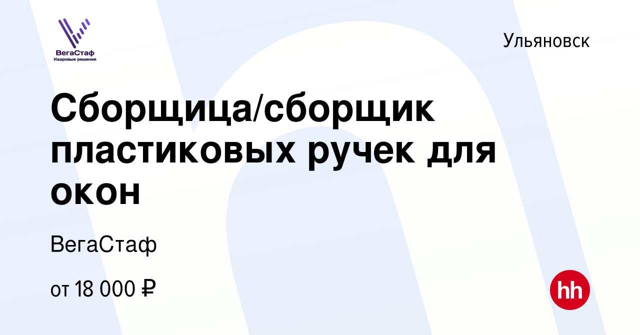 Вакансия Сборщица/сборщик пластиковых ручек для окон в Ульяновске, работа в  компании ВегаСтаф (вакансия в архиве c 20 апреля 2021)