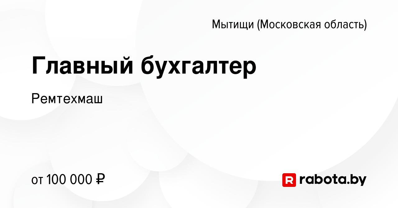 Вакансия Главный бухгалтер в Мытищах, работа в компании Ремтехмаш (вакансия  в архиве c 20 апреля 2021)