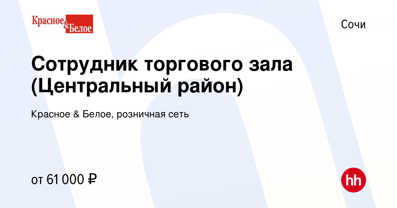 Вакансия Сотрудник торгового зала (Центральный район) в Сочи, работа в  компании Красное & Белое, розничная сеть (вакансия в архиве c 7 января 2024)