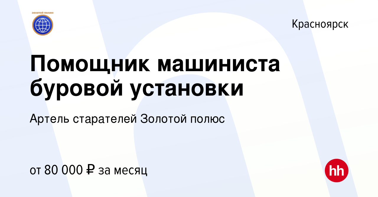 Вакансия Помощник машиниста буровой установки в Красноярске, работа в  компании Артель старателей Золотой полюс (вакансия в архиве c 21 апреля  2021)