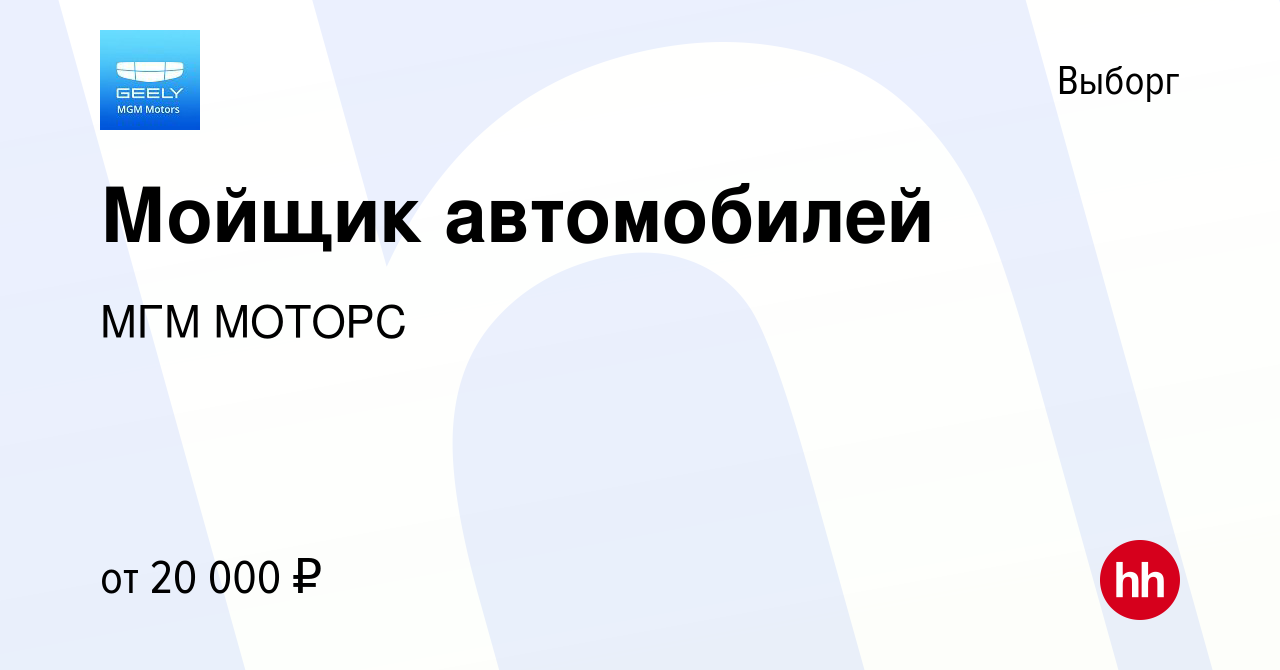 Вакансия Мойщик автомобилей в Выборге, работа в компании МГМ МОТОРС  (вакансия в архиве c 21 апреля 2021)