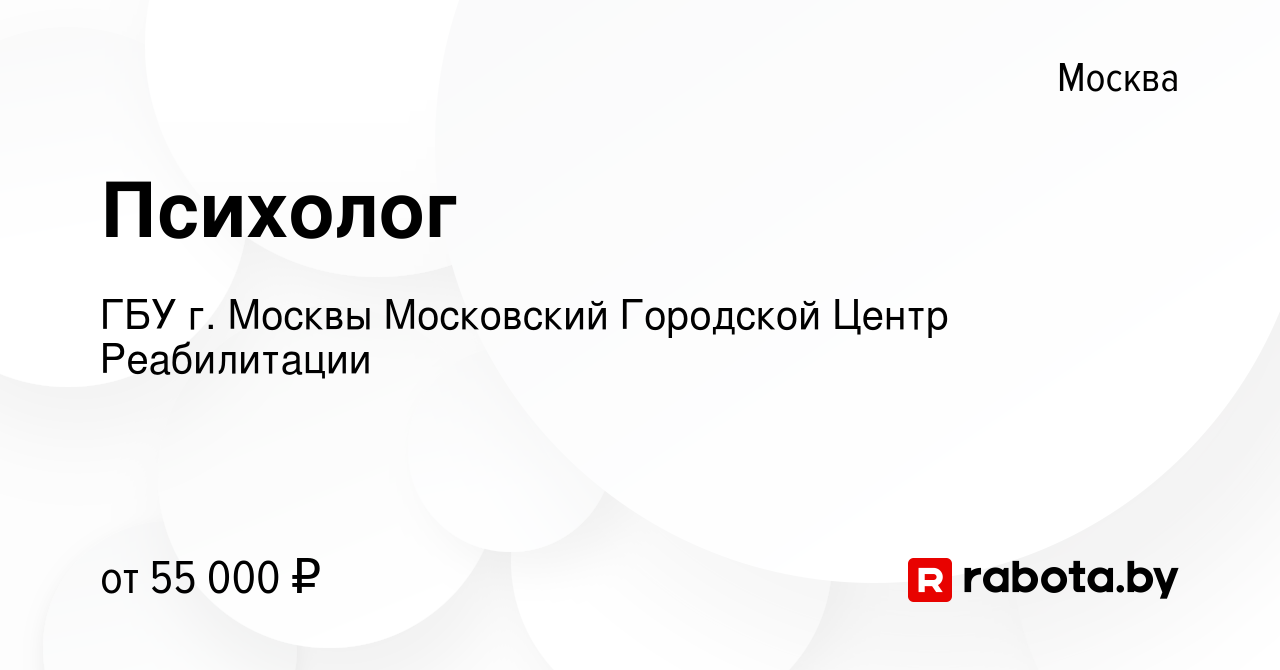 Вакансия Психолог в Москве, работа в компании ГБУ г. Москвы Московский  Городской Центр Реабилитации (вакансия в архиве c 21 апреля 2021)