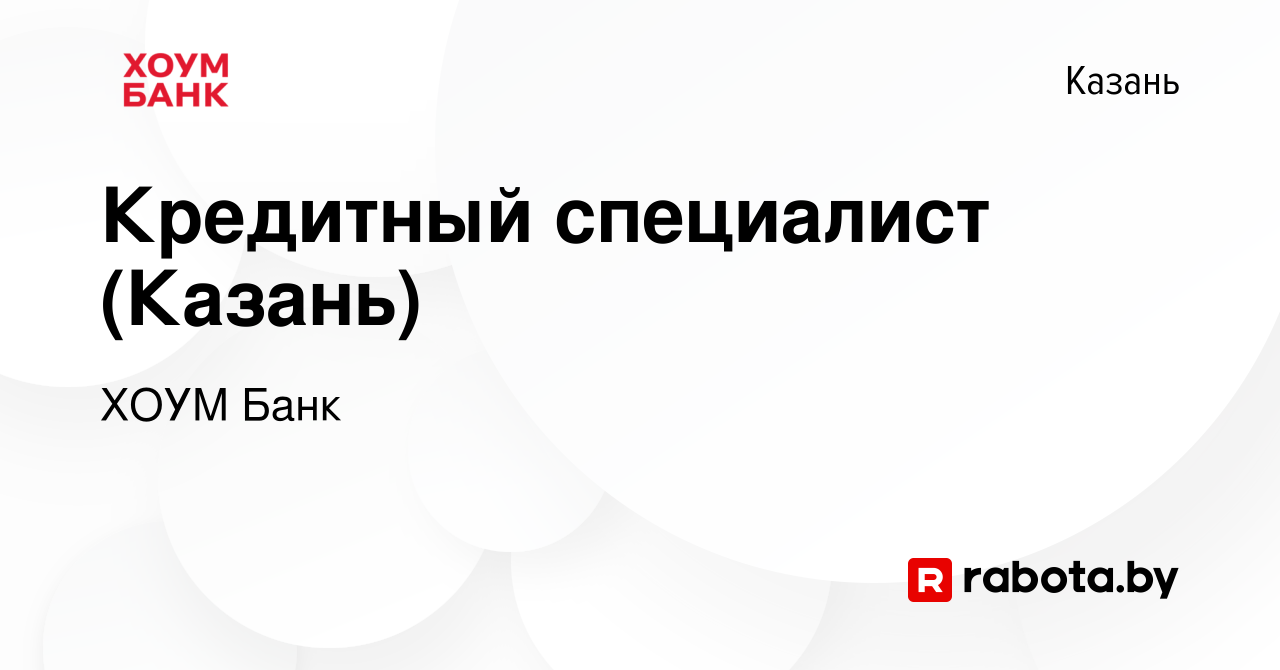 Вакансия Кредитный специалист (Казань) в Казани, работа в компании ХОУМ Банк  (вакансия в архиве c 6 сентября 2021)