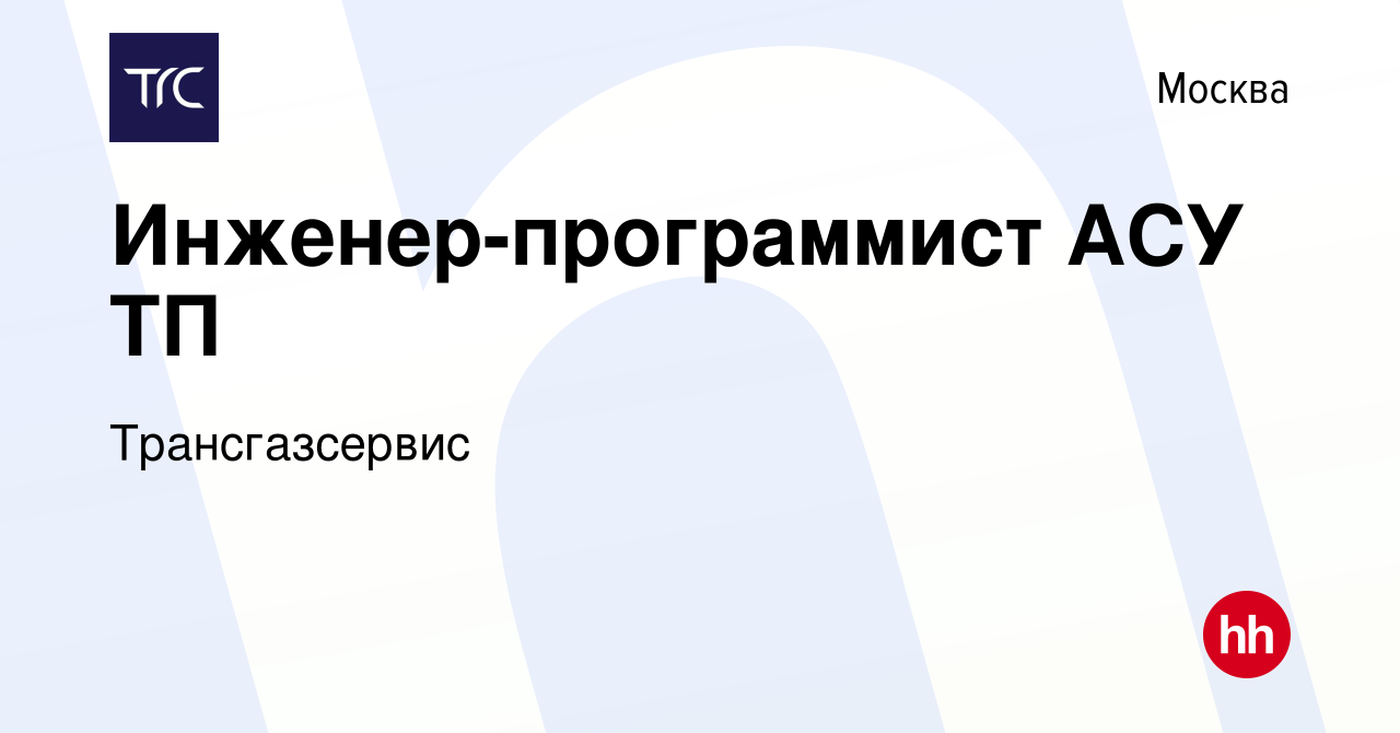 Вакансия Инженер-программист АСУ ТП в Москве, работа в компании  Трансгазсервис (вакансия в архиве c 21 апреля 2021)