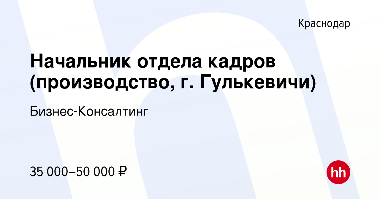 Вакансия Начальник отдела кадров (производство, г. Гулькевичи) в  Краснодаре, работа в компании Бизнес-Консалтинг (вакансия в архиве c 7 мая  2021)