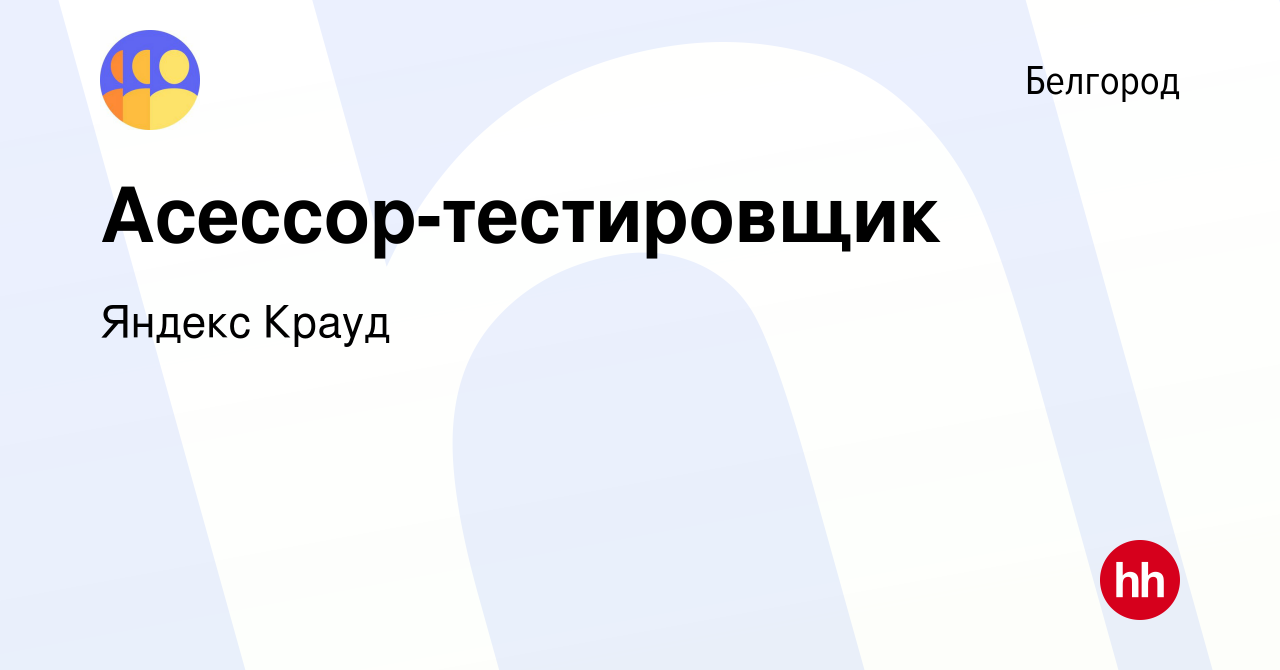 Вакансия Асессор-тестировщик в Белгороде, работа в компании Яндекс Крауд  (вакансия в архиве c 17 марта 2022)