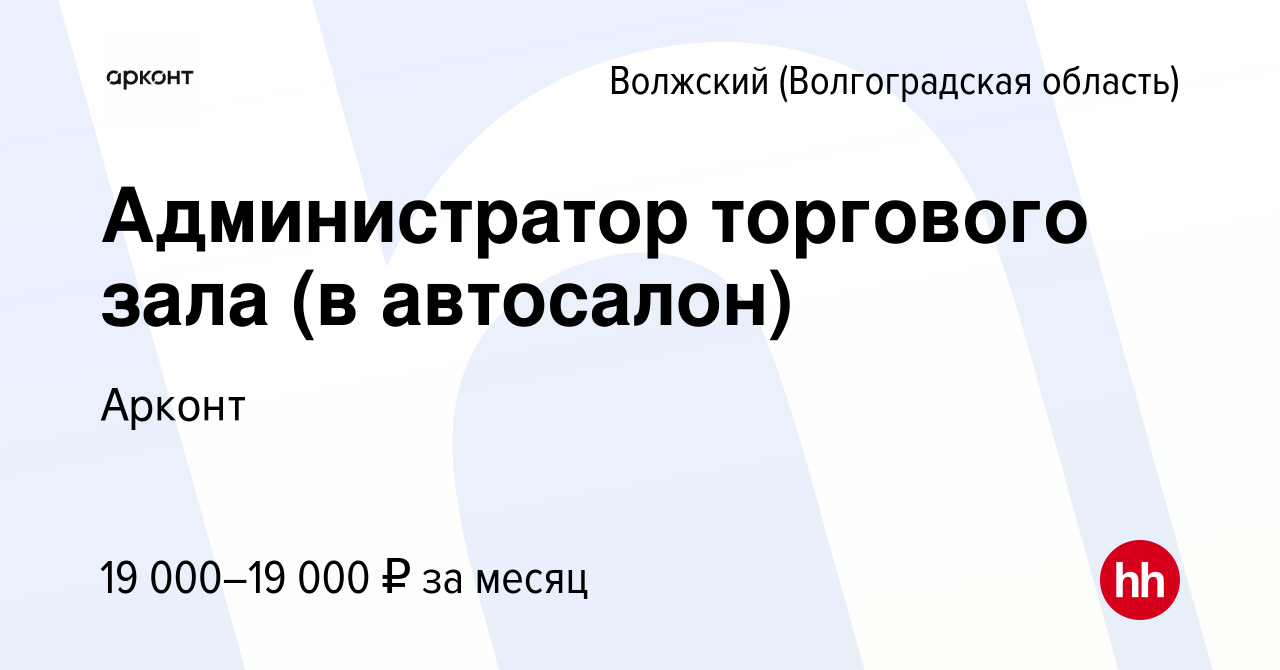 Вакансия Администратор торгового зала (в автосалон) в Волжском  (Волгоградская область), работа в компании Арконт (вакансия в архиве c 30  апреля 2021)