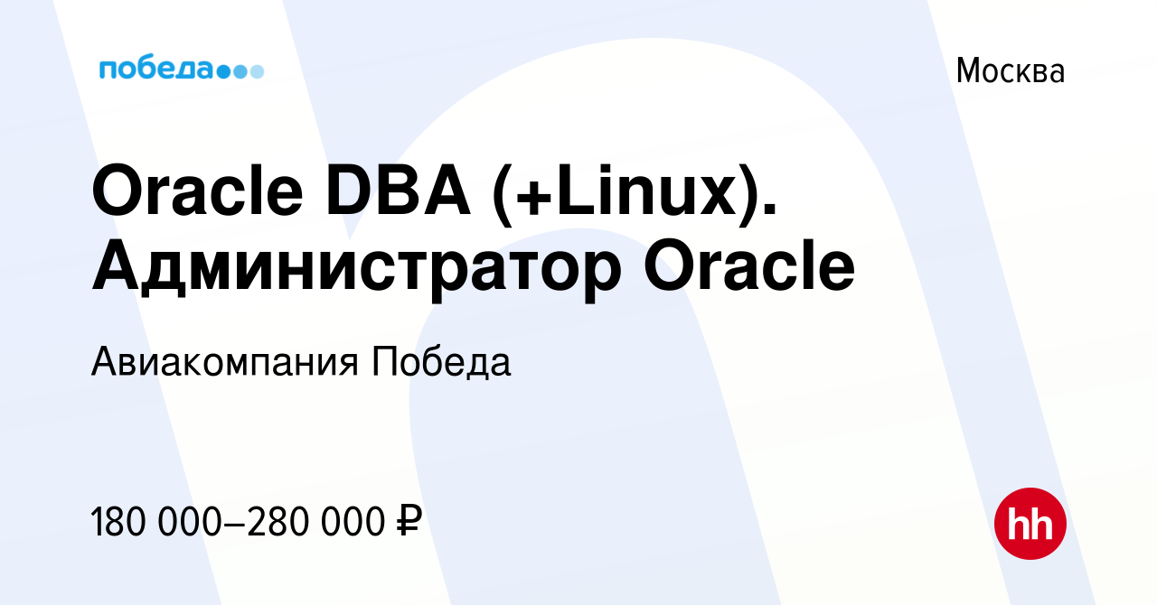 Вакансия Oracle DBA (+Linux). Администратор Oracle в Москве, работа в  компании Авиакомпания Победа (вакансия в архиве c 14 мая 2021)