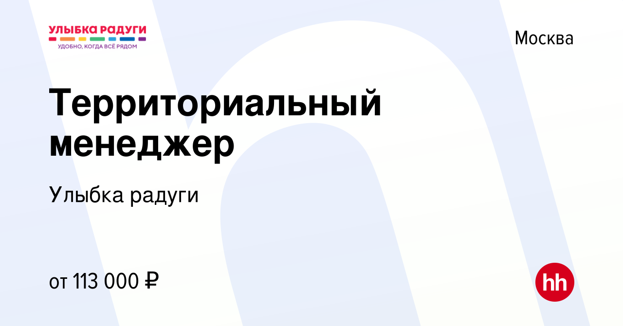 Вакансия Территориальный менеджер в Москве, работа в компании Улыбка радуги  (вакансия в архиве c 22 июля 2021)