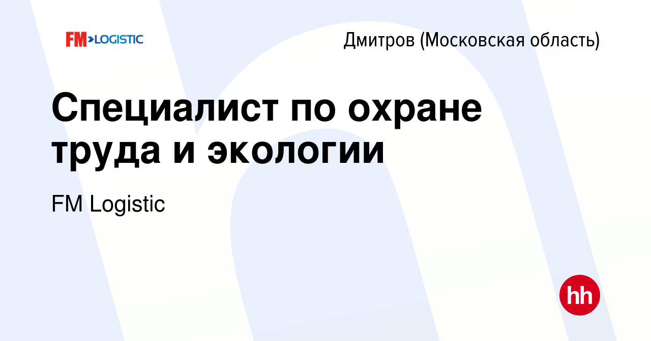 Вакансия Специалист по охране труда и экологии в Дмитрове, работа в  компании FM Logistic (вакансия в архиве c 21 апреля 2021)