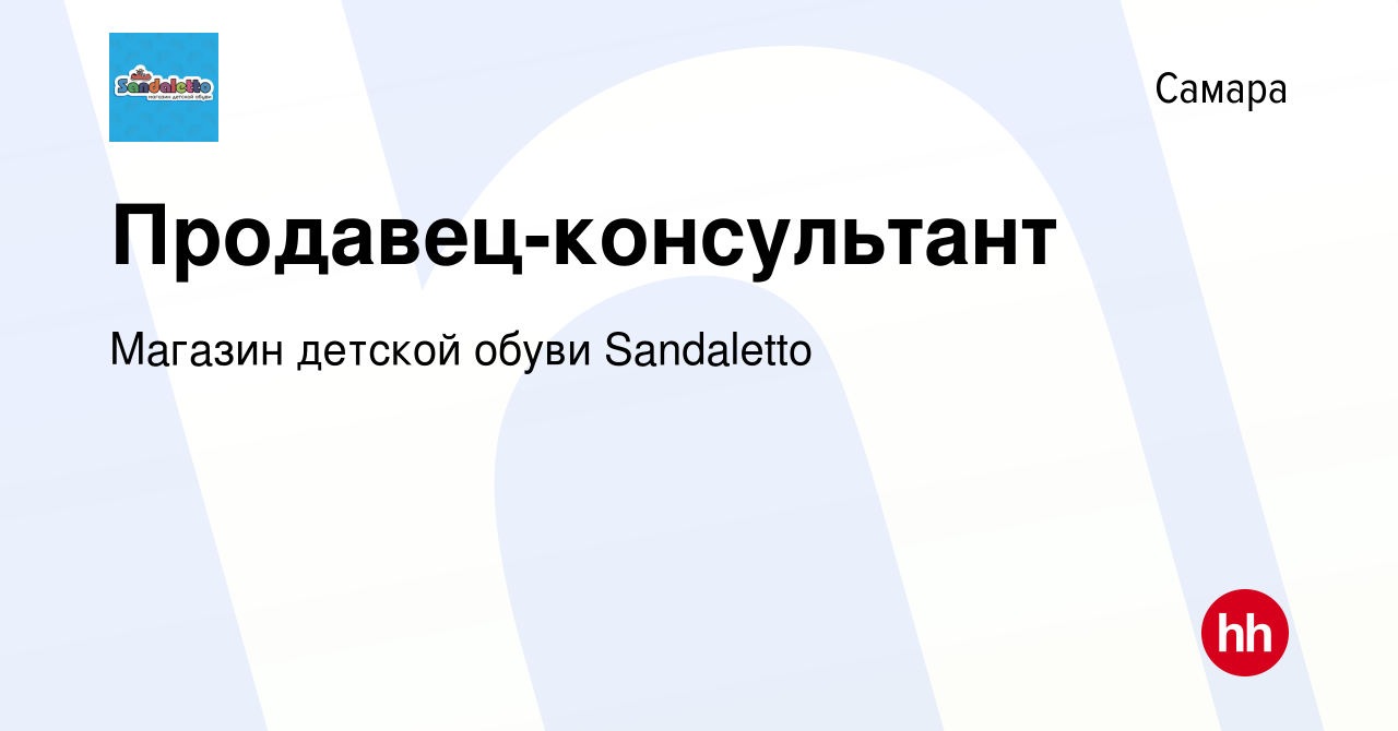 Вакансия Продавец-консультант в Самаре, работа в компании Магазин детской  обуви Sandaletto (вакансия в архиве c 21 апреля 2021)