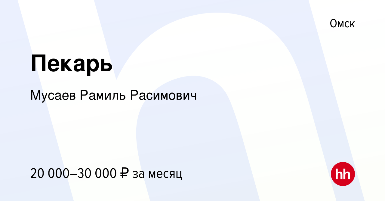 Вакансия Пекарь в Омске, работа в компании Мусаев Рамиль Расимович  (вакансия в архиве c 21 апреля 2021)