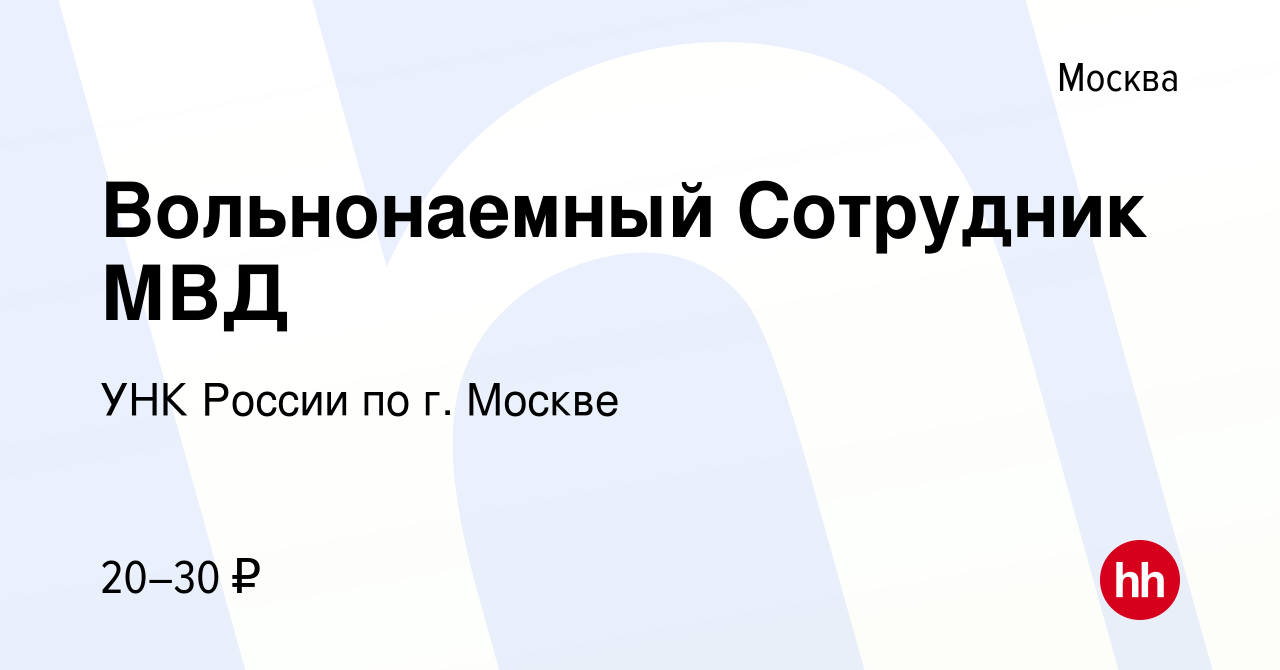 Вакансия Вольнонаемный Сотрудник МВД в Москве, работа в компании УНК России  по г. Москве (вакансия в архиве c 21 апреля 2021)