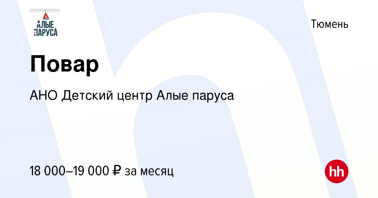 Вакансия Повар в Тюмени, работа в компании АНО Детский центр Алые паруса  (вакансия в архиве c 21 апреля 2021)