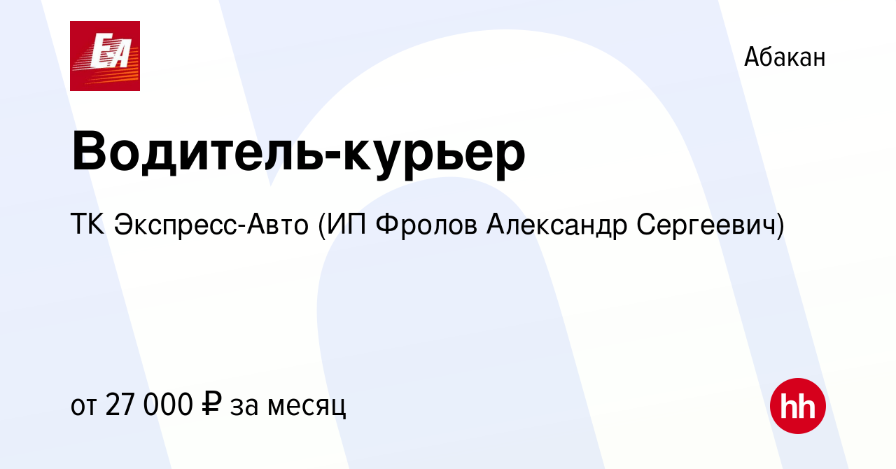 Вакансия Водитель-курьер в Абакане, работа в компании ТК Экспресс-Авто (ИП  Фролов Александр Сергеевич) (вакансия в архиве c 21 апреля 2021)