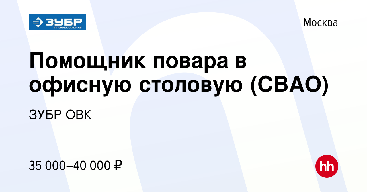 Вакансия Помощник повара в офисную столовую (СВАО) в Москве, работа в  компании ЗУБР ОВК (вакансия в архиве c 7 апреля 2021)