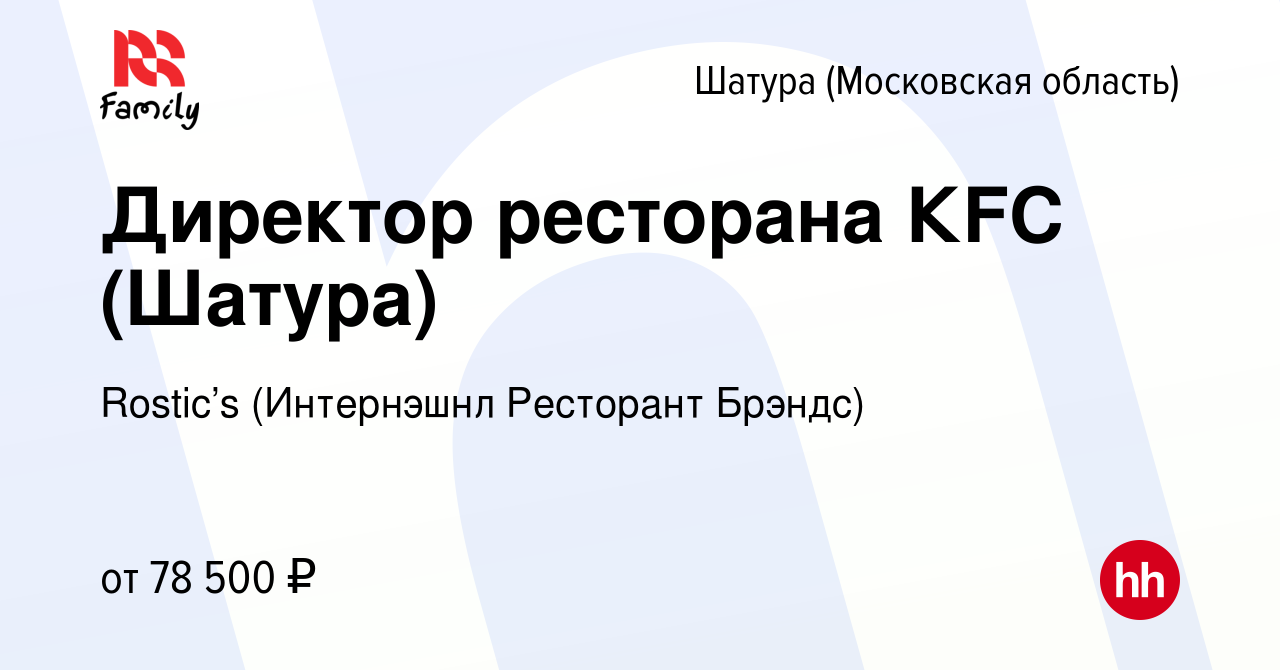 Вакансия Директор ресторана КFC (Шатура) в Шатуре, работа в компании KFC  (Интернэшнл Ресторант Брэндс) (вакансия в архиве c 15 апреля 2021)