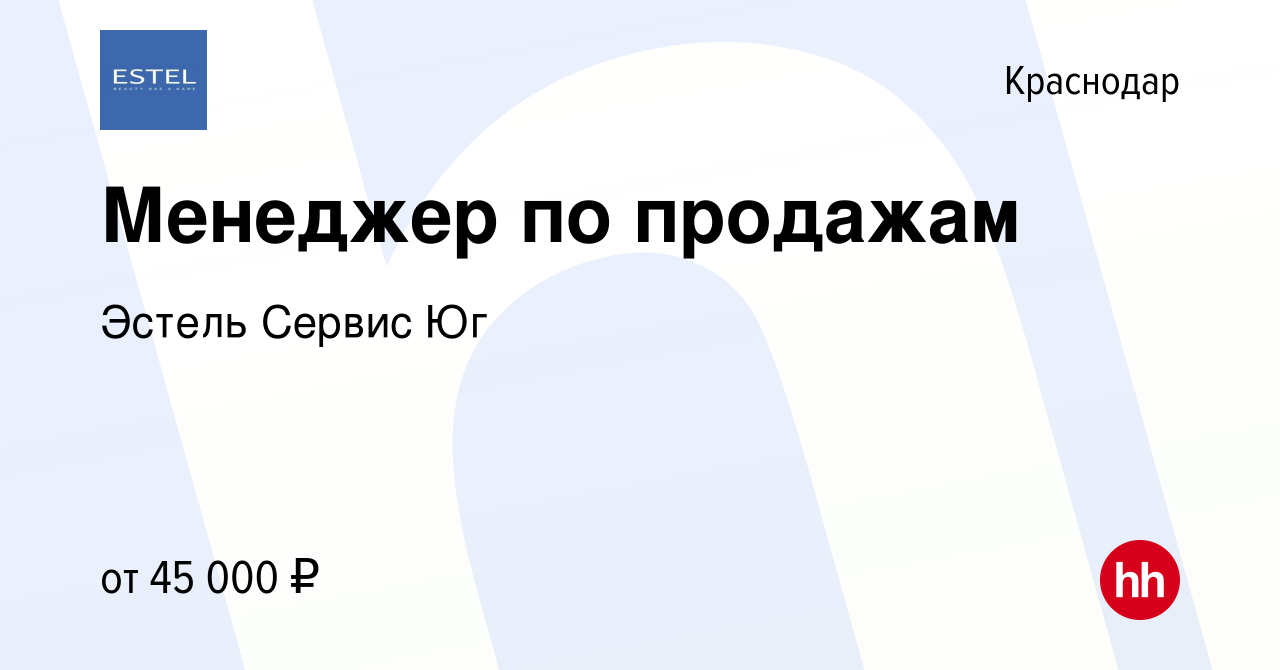 Вакансия Менеджер по продажам в Краснодаре, работа в компании Эстель Сервис  Юг (вакансия в архиве c 21 апреля 2021)