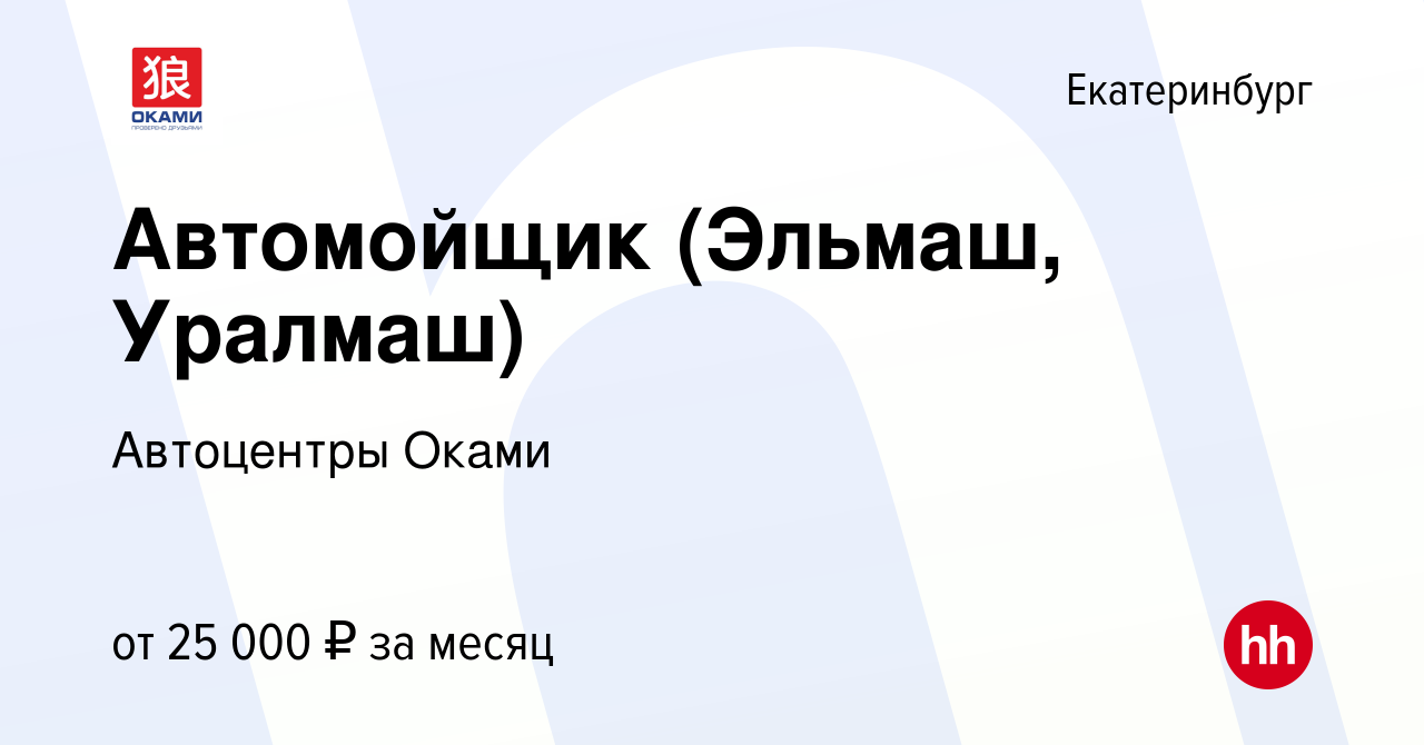 Вакансия Автомойщик (Эльмаш, Уралмаш) в Екатеринбурге, работа в компании  Автоцентры Оками (вакансия в архиве c 24 августа 2021)