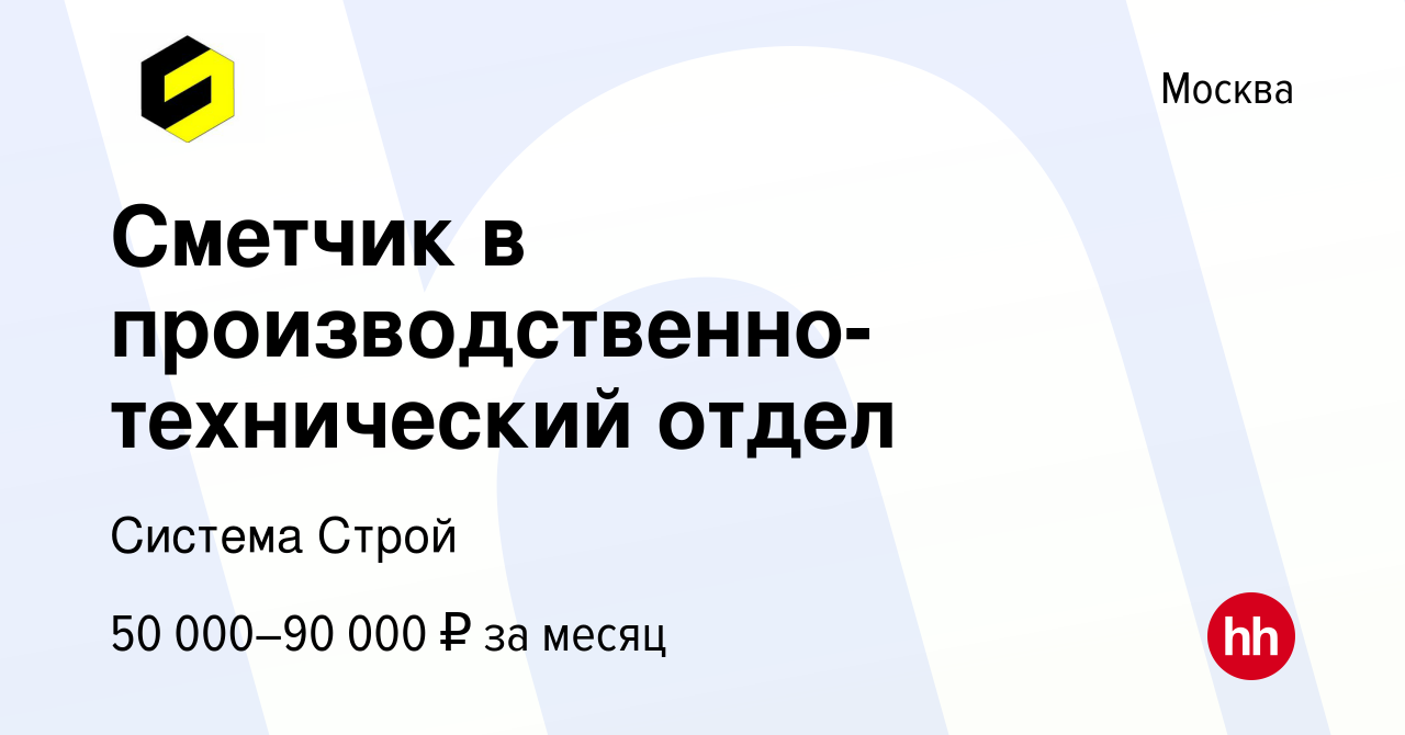 Вакансия Сметчик в производственно-технический отдел в Москве, работа в  компании Система Строй (вакансия в архиве c 21 апреля 2021)